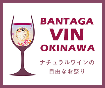 BANTAGAVIN OKINAWA ナチュラルワインの自由なお祭り
