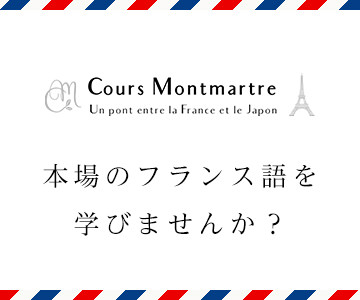 本場のフランス語を学びませんか？